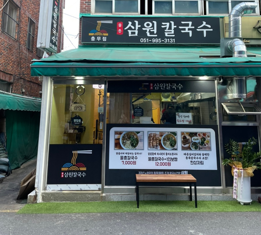 삼원칼국수충무점 이미지