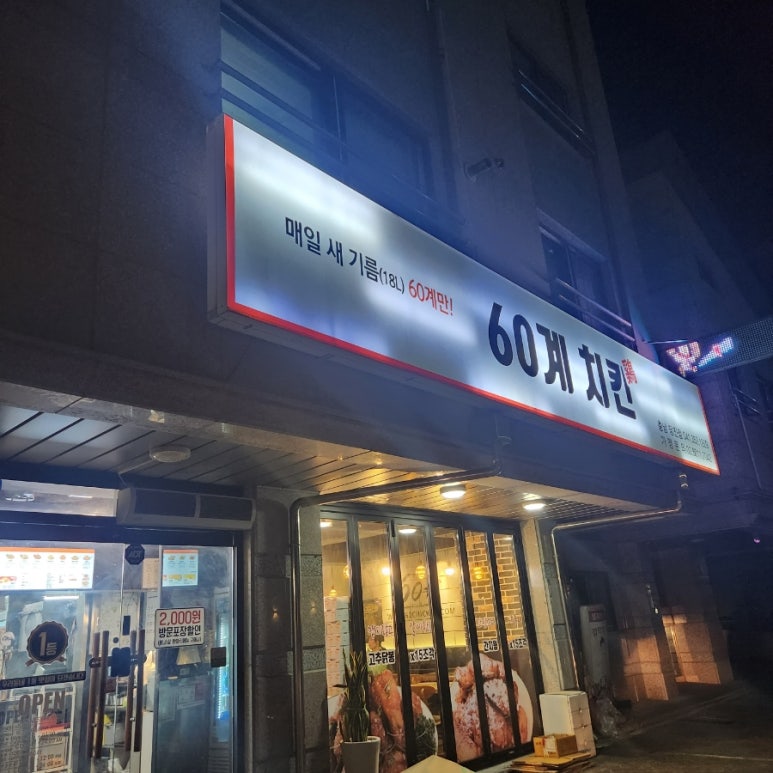 60계충남당진점 이미지