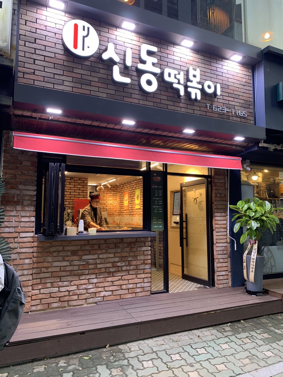 송원떡집 이미지