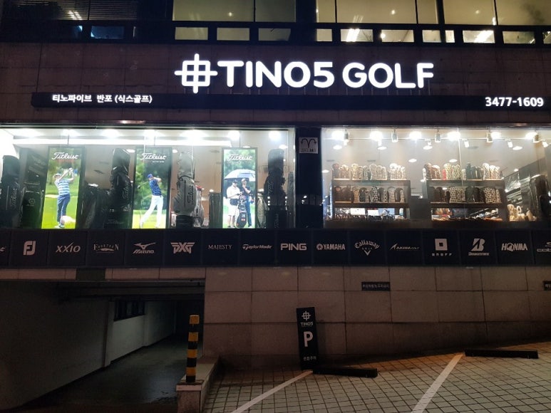 티노파이브반포 이미지