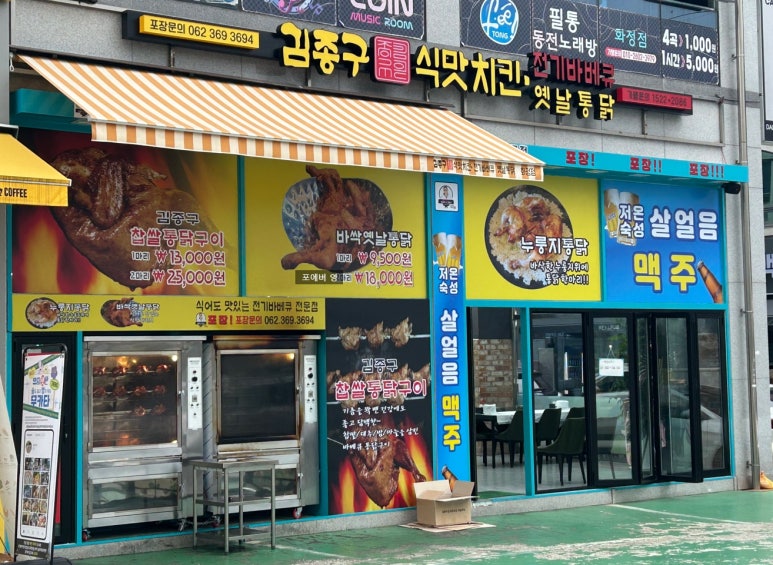 김종구식맛치킨.전기바베큐.옛날통닭광주 이미지