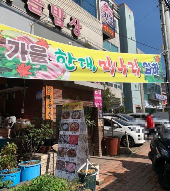 송림시골밥상 이미지