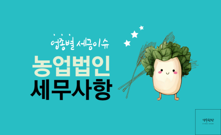 주식회사 농업회사법인 귀농 이미지