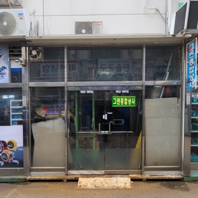 그린종합상사 이미지
