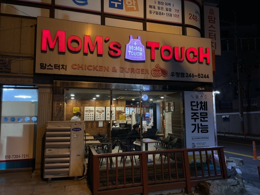 맘스터치우정점 이미지