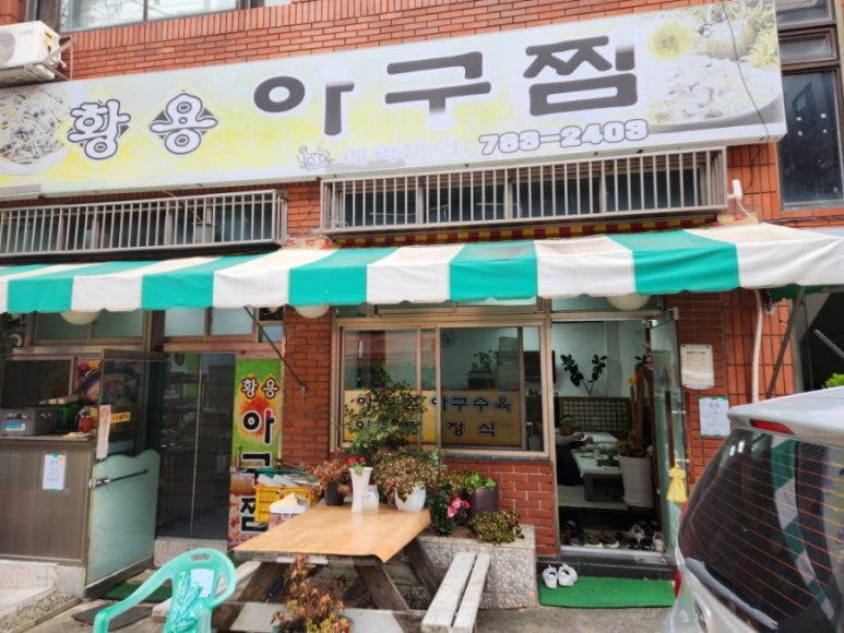 황용아구찜 이미지
