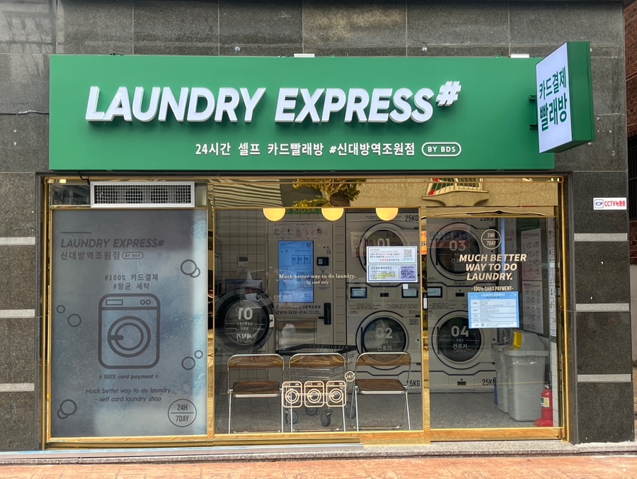 신대방_런드리익스프레스샵 이미지