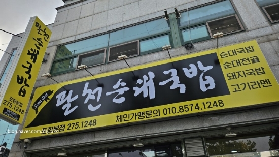 팔천순대국밥 이미지