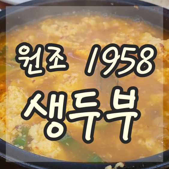 원조1958 생두부 이미지