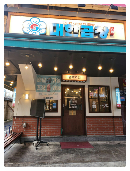 대한곱창평택역점 이미지