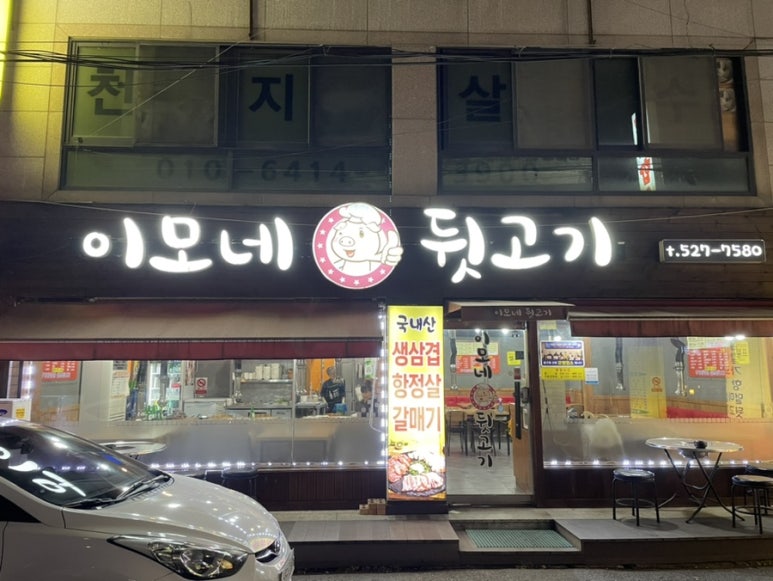 이모네 뒷고기 이미지