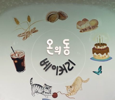 온의동베이커리 이미지