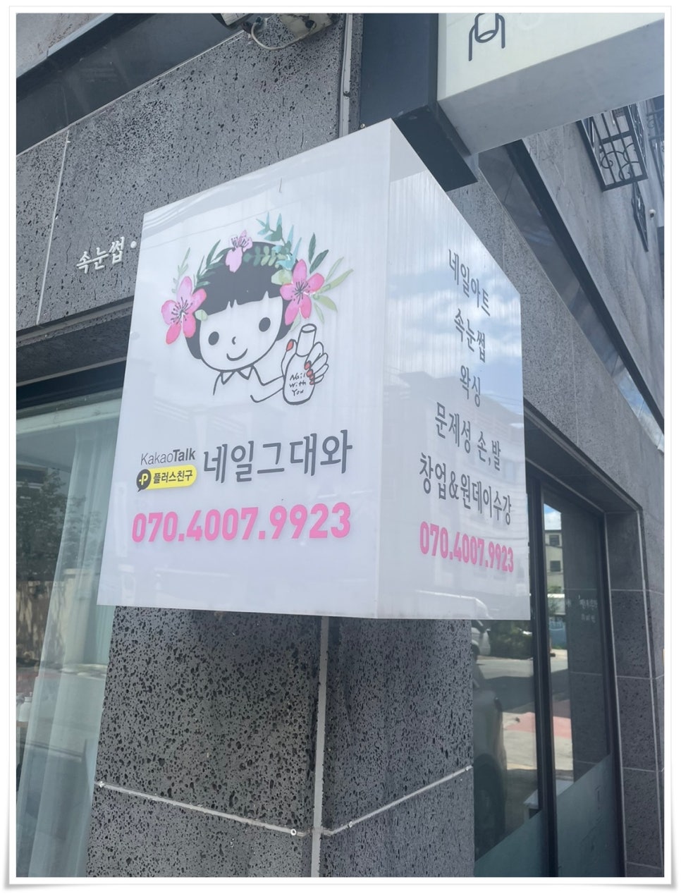 네일;그대와닥터아이티엔 이미지