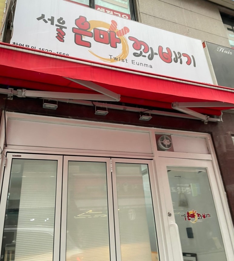 서울은마꽈배기 이미지