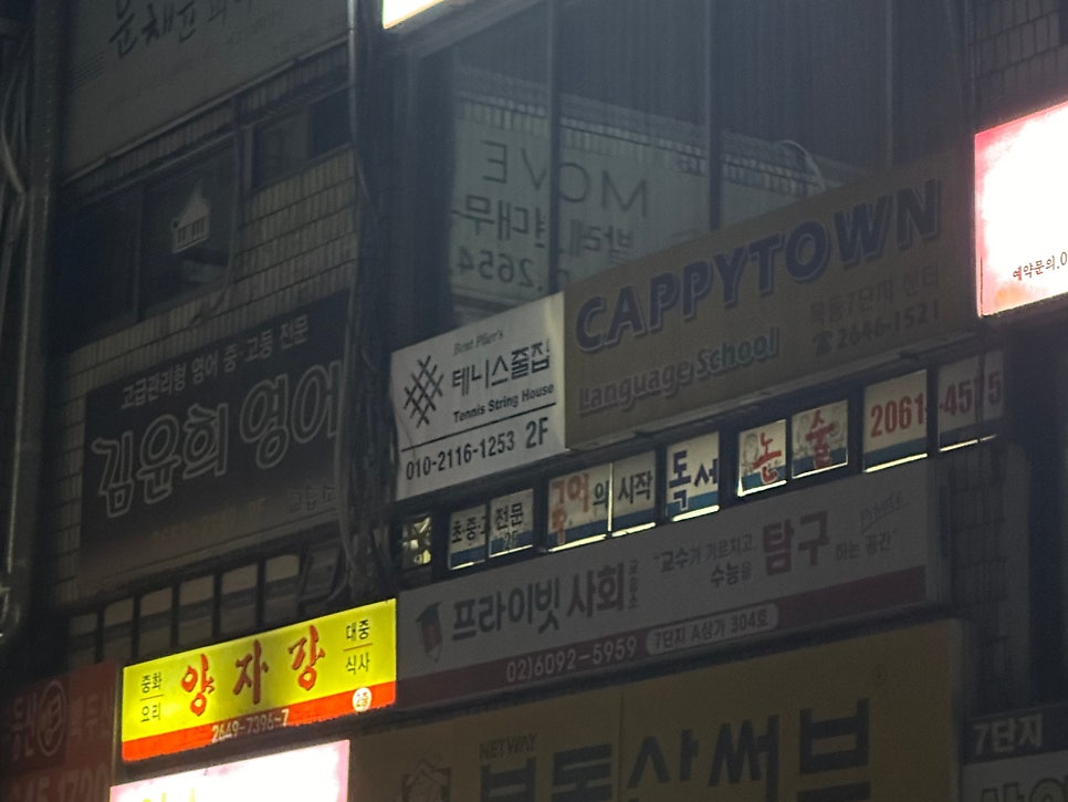 테니스줄집 이미지