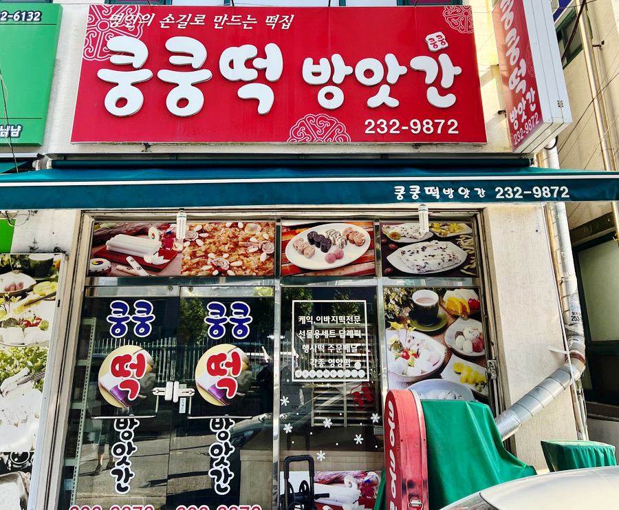 쿵쿵떡방앗간 이미지