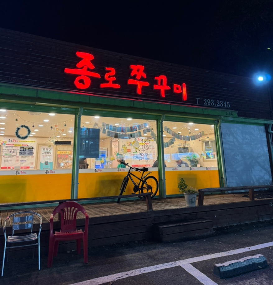 종로쭈꾸미반구점 이미지