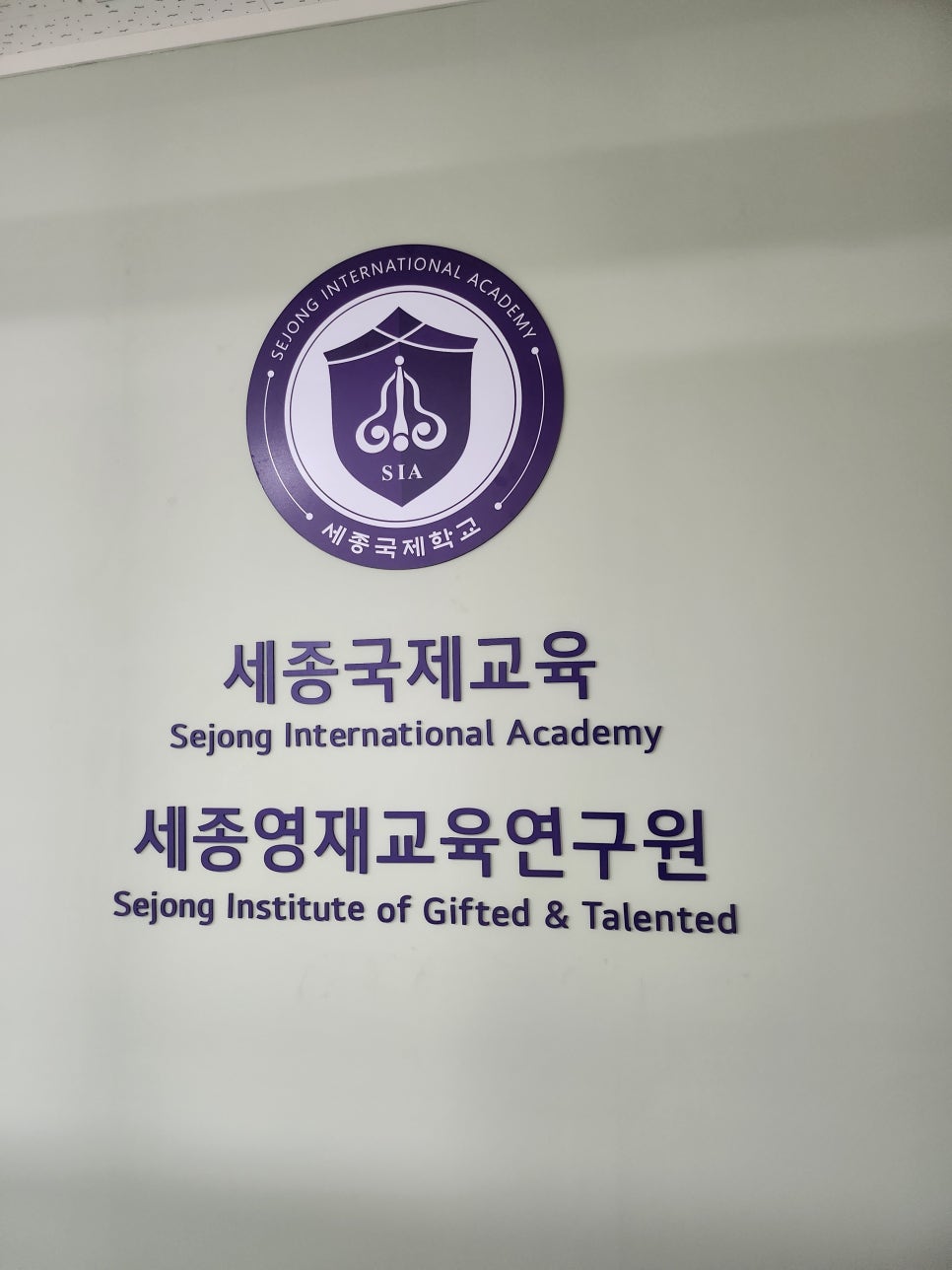 세종영재교육연구원 이미지