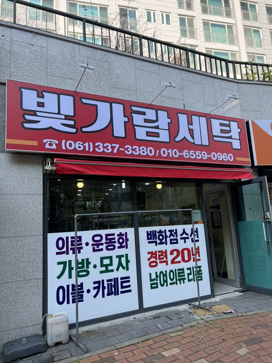 빛가람세탁 이미지