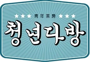 떡볶이은행 이미지