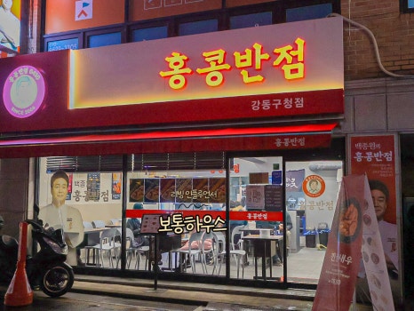 홍콩반점0410 강동구청점 이미지