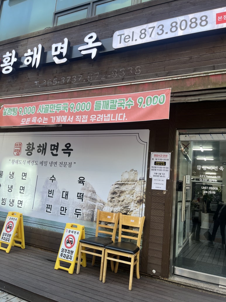 황해면옥식당 이미지