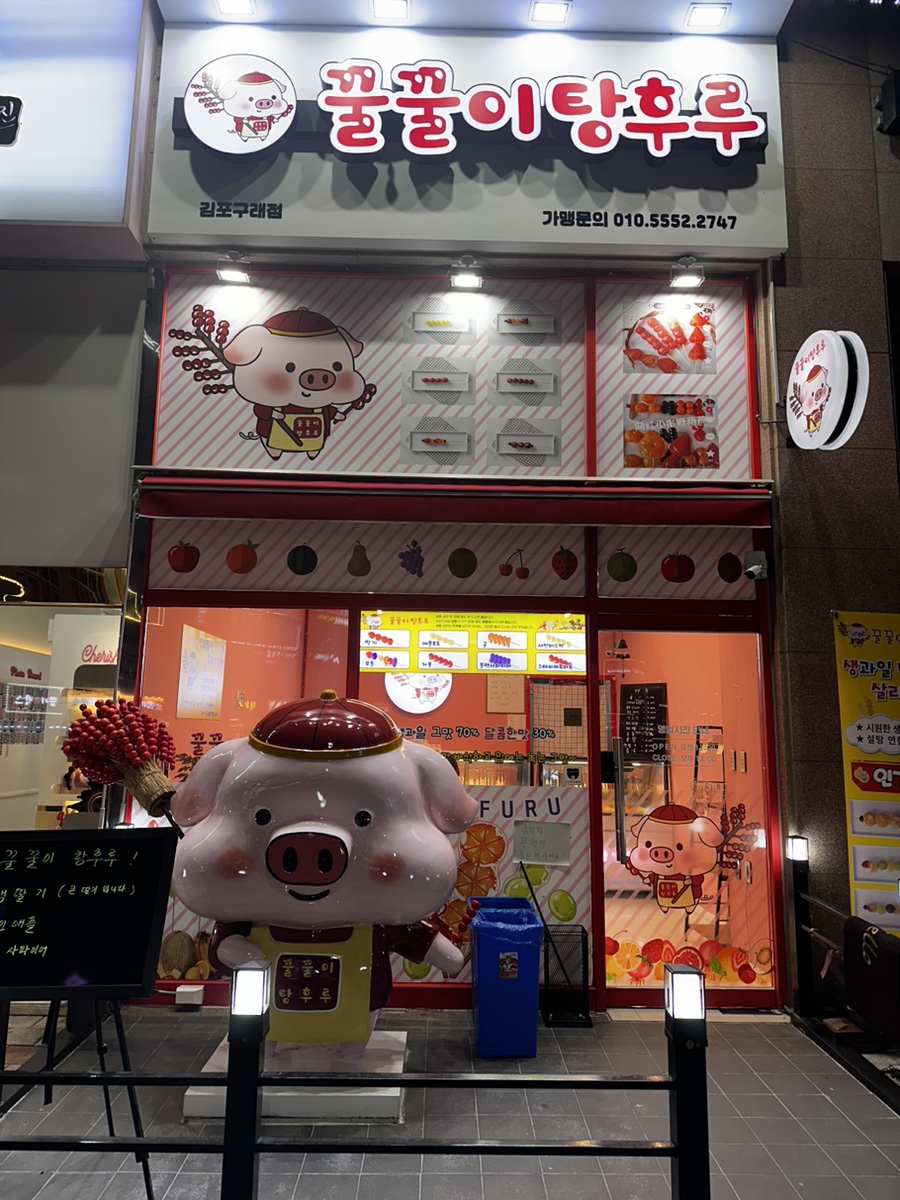 꿀꿀이탕후루 이미지