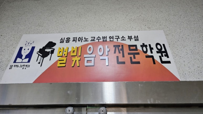 별빛음악학원 이미지