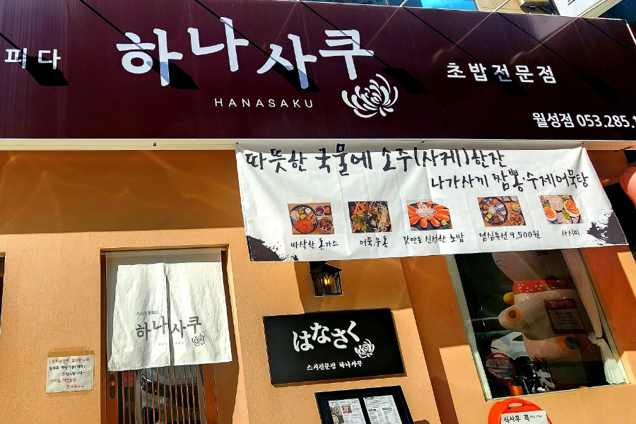 하나사쿠 이미지