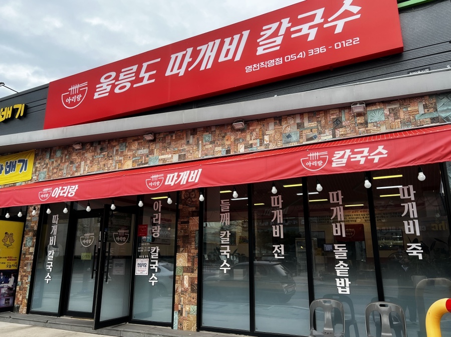 울릉도아리랑따개비칼국수 이미지