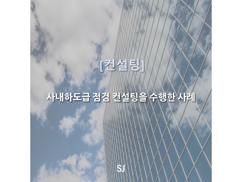 에스제이컨설팅 이미지