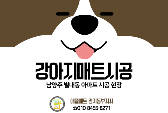 애플매트경기동부지사 이미지