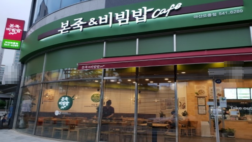 본죽 엔 비빔밥 이미지