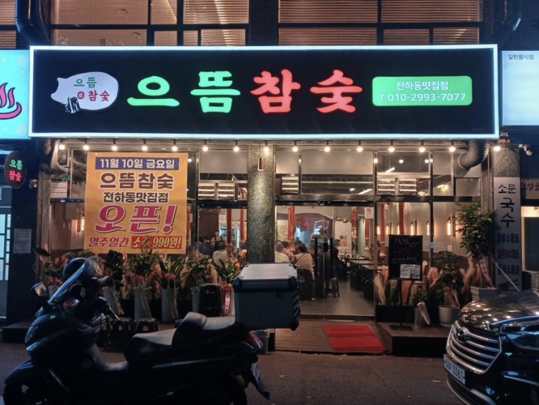 으뜸참숯전하동맛집점 이미지