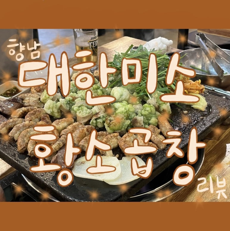 대한미소황소곱창 이미지
