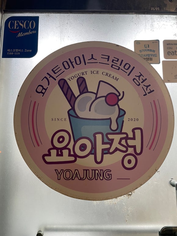 요거트아이스크림의정석구리 이미지
