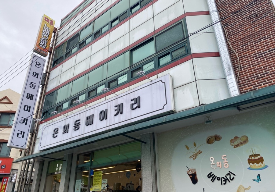 온의동베이커리 이미지