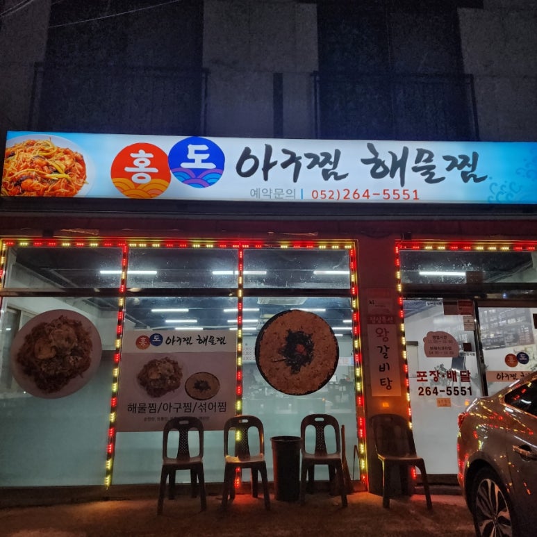 홍도아구찜 이미지