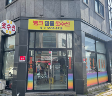 뱅크명품옷수선 이미지