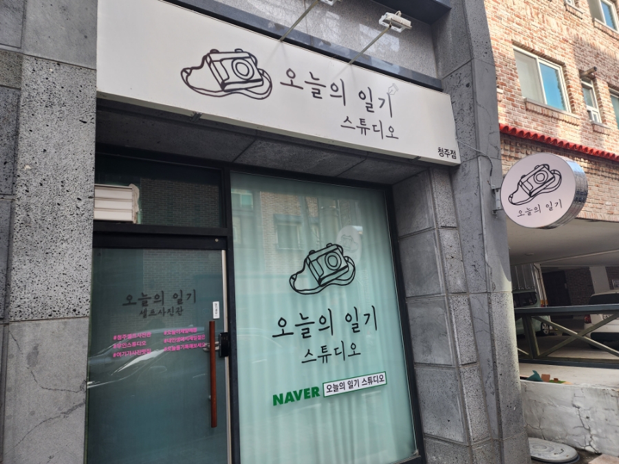 청주셀프사진관오늘의일기청주점 이미지