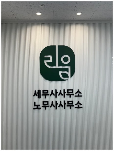 리움세무사사무소 이미지