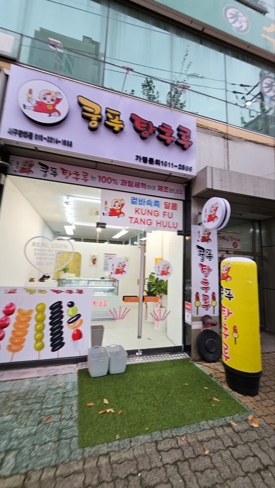 신쿵푸탕후루 이미지