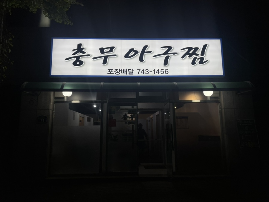 충무아구찜 이미지