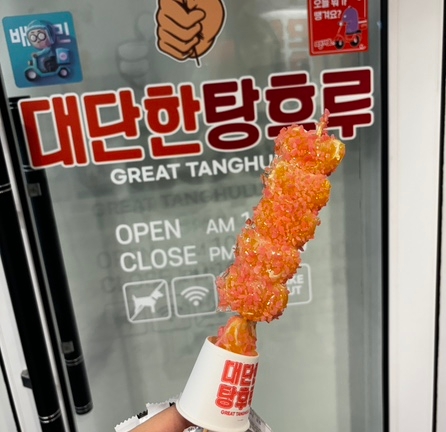대단한탕후루부산 이미지