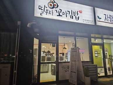 딸부자꼬마김밥금호어울림점 이미지