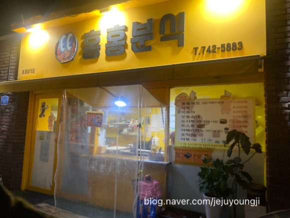 홍홍분식 이미지