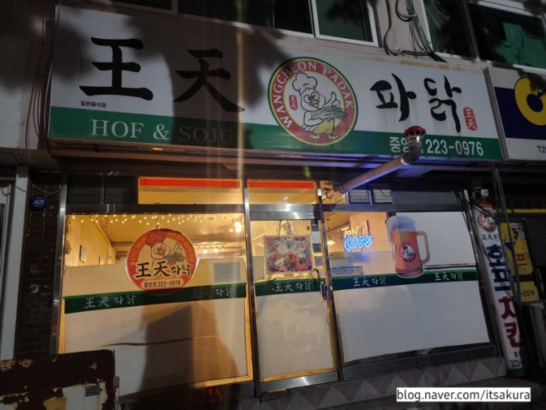 왕천파닭중앙점 이미지