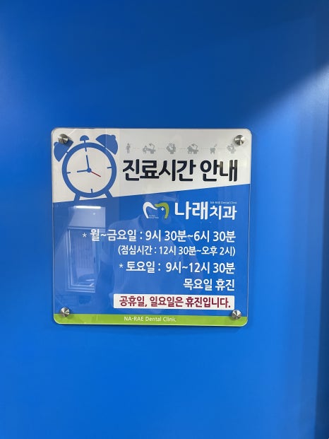 나래치과의원 이미지