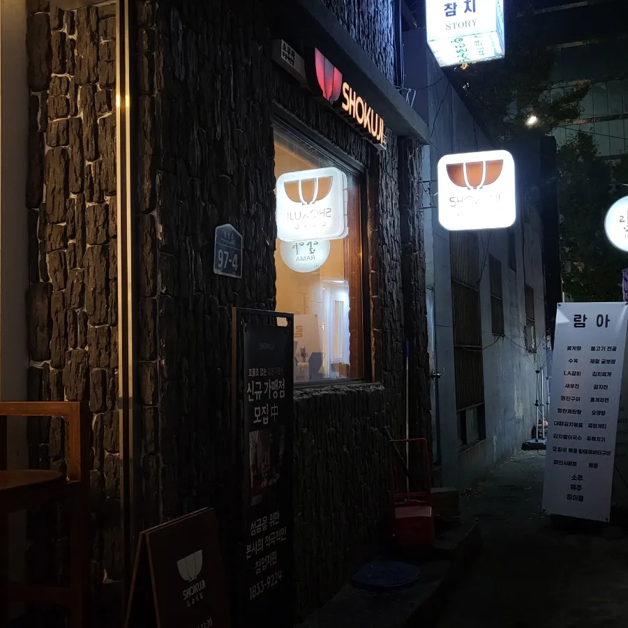 쇼쿠지 서면점 이미지