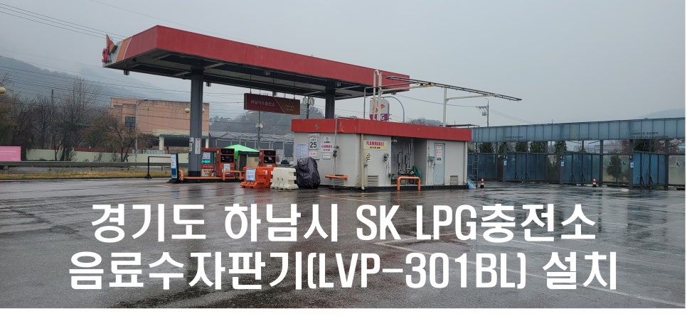 에스케이하남충전소 이미지